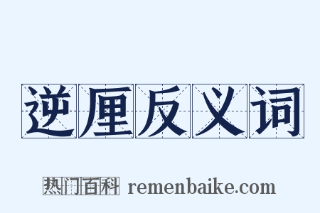 逆厘反义词是什么意思的图片